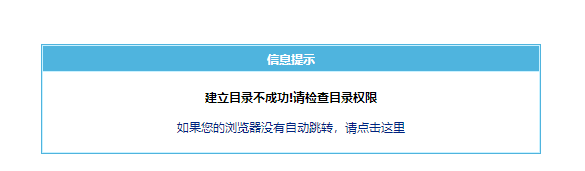 帝国cms“建立目录不成功!请检查目录权限”，的解决方法